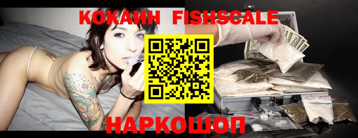 КОКАИН Fish Scale  Кокаин Fish Scale  КОКАИН  Вход с VPN  Саратов 