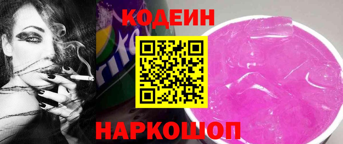 Codein напиток Lean (лин) Саратов